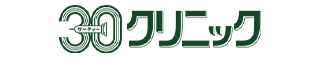 30クリニック
