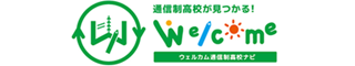 ウェルカム通信制高校ナビ