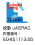 校歌　JASRAC許諾番号　E045111335