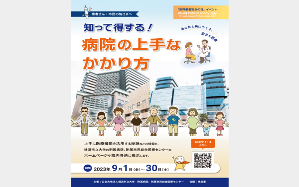 「あなたと共につくる、安全な医療」 知って得する！病院の上手なかかり方