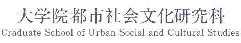 国際総合科学部　国際都市学系まちづくりコース　大学院　都市社会文化研究科