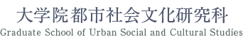 国際総合科学部　国際都市学系まちづくりコース　大学院　都市社会文化研究科