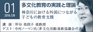 Seminar01 多文化教育の実践と理論 神奈川における外国につながる子どもの教育支援