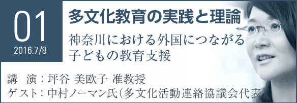 Seminar01 多文化教育の実践と理論 神奈川における外国につながる子どもの教育支援