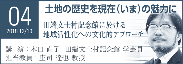 Seminar04 土地の歴史を現在（いま）の魅力に 田端文士村記念館に於ける地域活性化への文化的アプローチ