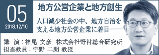 Seminar05 地方公営企業と地方創生 人口減少社会の中、地方自治を支える地方公営企業に着目