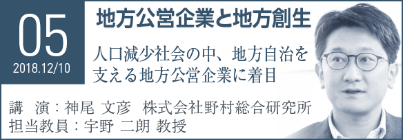 Seminar05 地方公営企業と地方創生 人口減少社会の中、地方自治を支える地方公営企業に着目