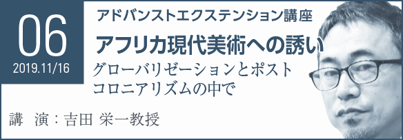 Seminar06 アフリカ現代美術への誘い グローバリゼーションとポストコロニアリズムの中で