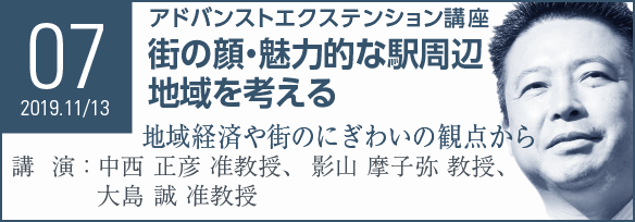 Seminar07 街の顔・魅力的な駅周辺地域を考える 地域経済や街のにぎわいの観点から