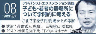 Seminar08 子ども・若者の居場所について学問的に考える さまざまな学問領域からハード・ソフトの両面を考察