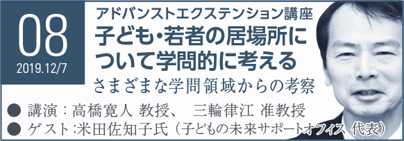 Seminar08 子ども・若者の居場所について学問的に考える さまざまな学問領域からハード・ソフトの両面を考察