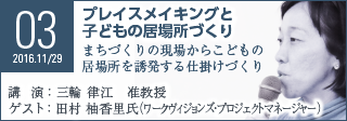 Seminar03 プレイスメイキングと子どもの居場所づくり まちづくりの現場からこどもの居場所を誘発する仕掛けづくり