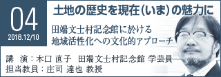 Seminar04 土地の歴史を現在（いま）の魅力に 田端文士村記念館に於ける地域活性化への文化的アプローチ