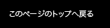 このページのトップへ戻る