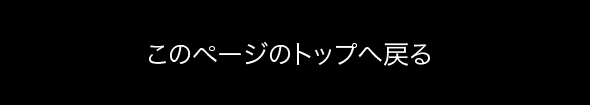 このページのトップへ戻る