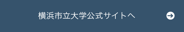 横浜市立大学公式サイトへ