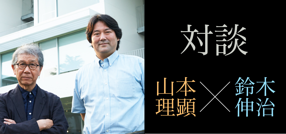 セミナー02 開かれた大学と地域社会圏 3 ゲストスピーカー 山本 理顕氏と鈴木教授による対談 横浜市立大学 都市社会文化研究科 研究セミナー特集